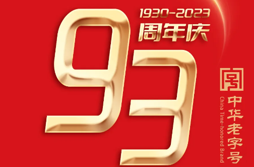 德(dé)馨齋 | 九十三周年慶  咫尺匠心，明德(dé)惟馨
